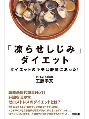 cover image of 「凍らせしじみ」ダイエット――ダイエットのキモは肝臓にあった!